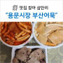 <효창공원역 맛집> 부산어묵 : 초가성비 분식! 이 가격에 이 양?!