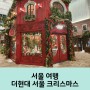 더현대 서울 크리스마스 평일 현장 예약 및 사진 찍기 좋은 시간