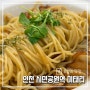 인천 시민공원역 맛집 미태리 가성비 파스타집