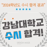 2024학년도 강남대 유니버설아트 디자인학과 수시 합격!