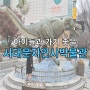 아이와 서울여행 코스 공룡있는 서대문자연사박물관(주차, 이용요금)