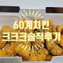 60계치킨 최애로 정했다!! 크크크치킨 후기