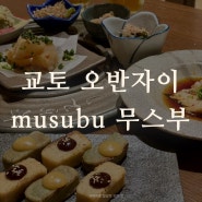 일본여행 | 교토 오반자이 맛집 무스부 お出汁とおばんざい musubu. 한국인은 우리뿐