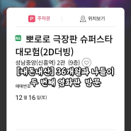 [내돈내산] 36개월과 나들이 두 번째 영화관 방문 '뽀로로 극장판 슈퍼스타 대모험' 줄거리 및 후기