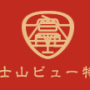 [츄부]후지산로쿠전기철도(富士山麓電気鉄道)-후지산뷰특급(富士山ビュー特急)
