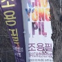 조용필과 위대한 탄생 Tour Concert !!대구 후기