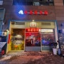 동탄 홍콩 누아르 요리주점 <라운지목화 동탄북광장관>