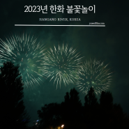 한강 | 2023년 한화 불꽃놀이 축제 출사(Sony A7M4+2470GM2 카메라사진 세팅값)