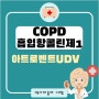 흡입 항콜린제(COPD)- 아트로벤트UDV