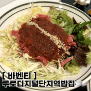 [구로디지털단지역맛집] 바벤티, 육회비빔밥최고! 구디직장인 점심저녁 추천,