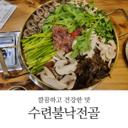 수지구청역맛집 깔끔한 버섯전골이 좋은 수련불낙전골