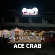 세부 막탄 제이파크 근처 맛집 에이스크랩 메뉴 가격 픽업드랍 해산물레스토랑