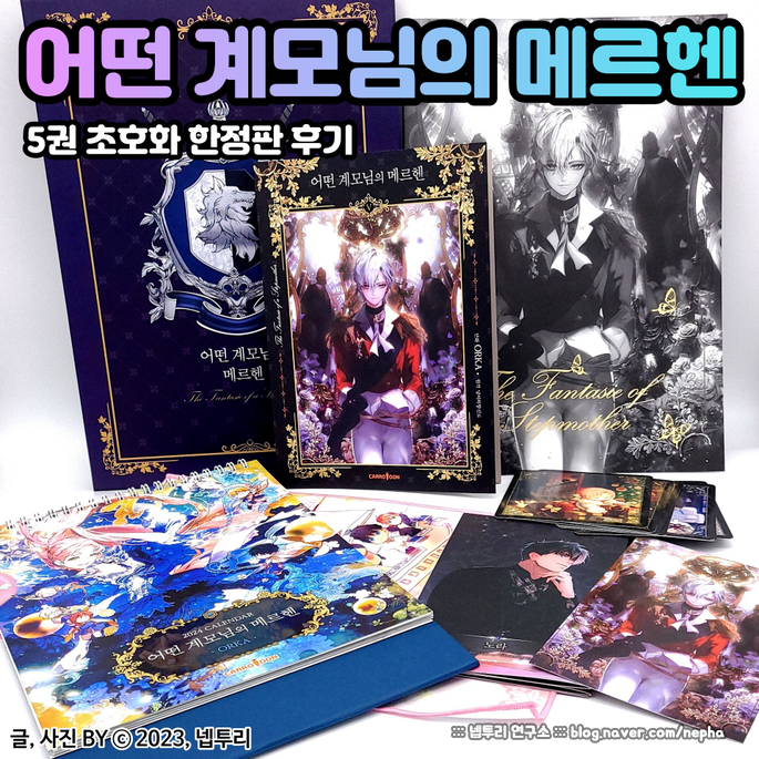 [웹툰단행본] 만화 『어떤 계모님의 메르헨』 5권 초호화 한정판 연말이라 더