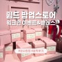 성수 휩드 팝업스토어 체험팁 웨이팅 나만의 휩드 만들기 솔직 후기