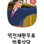 무료 법률카페