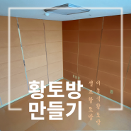 하루만에 황토방 만들기: 황토타일, 이동식황토방, 아파트황토방 만들기! 셀프황토방 견적은??