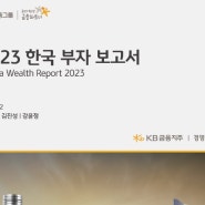 2023 한국 부자 보고서