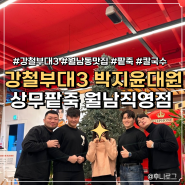 강철부대3 박지윤 대원이 오픈한 상무팥죽 월남직영점 다녀왔어요! (feat. 지유니네김치)
