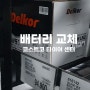 코스트코 저렴하게 배터리 교체_ COSTCO TIRE CENTER