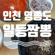 일등짬뽕 영종본점 짬뽕순두부밥 주차 편하고 가성비 좋은 찐찐맛집