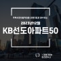 24년 Kb 선도 아파트 50 ▶ 선택 기준이 달라진다 feat.