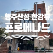 프로메나드 한강이 보이는 여유로운 분위기의 행주산성 카페