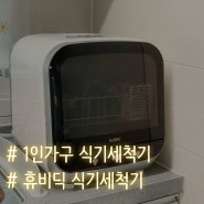 1인가구, 휴비딕 무설치 식기세척기 솔직후기 (세척력, 소음정도, 청소방법)