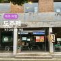 도주제, 제주도 여행 제주공항 근처 김밥맛집