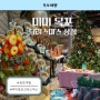 [미미목포 크리스마스 상점]_목포 여행, 목포시, 목포미식문화갤러리
