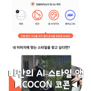 COCON 코콘 나만의 AI 스타일 앱 파스널컬러 진단 후기