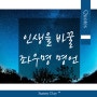 당신의 인생을 변화시켜 줄 글귀, 동기부여 영어 문구 명언 Best 7