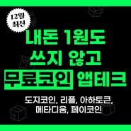 무료로 코인 모을 수 있는 앱테크 5개 모음 (도지코인, 리플, 아하, 메타디움, 페이코인)