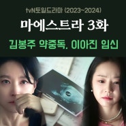 마에스트라 3화 줄거리, 김봉주 약 중독 + 이아진 임신, 3회 리뷰 불륜 한국드라마
