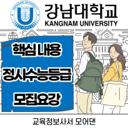 2024 강남대학교 소개, 정시수능등급, 수능점수반영방법, 커트라인, 전년도합격성적_강남대학교 입학처