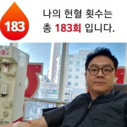 [헌혈의집_덕천센터]헌혈왕조재언의 183회 헌혈이야기