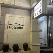 [서울역숙소] 가성비좋고 위치 좋은 숙소 호텔릿 (Hotelette)