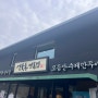 성북동 웨이팅 냉면 맛집 : 성북동면옥집