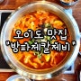 [시흥 맛집] 오이도 맛집 방파제칼제비.