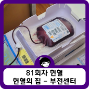 부산 헌혈의 집 - 헌혈 주기. 조건. 헌혈 기념품 종류. 헌혈 꿀팁