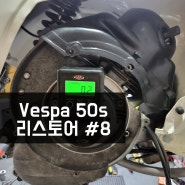 베스파 50s 리스토어 #8