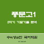 풍문고 1학년 2학기 기말고사 분석 및 예비고2 언어와 매체 특강 안내(진선여고, 서울국제고 예비고2 포함)