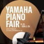 [행사연장]3년만에 돌아온 야마하 피아노 Fair 행사안내+하이브리드 피아노