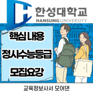 2024 한성대학교 소개, 정시수능등급, 수능점수반영방법, 커트라인, 전년도합격성적_한성대학교 입학처