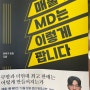 1등 매출 MD의 필승 비법서(독후감. 매출 1등 MD는 이렇게 팝니다. 이학기 반장 지음)