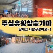 (하남) <주심유황참숯가마> - 서울 근교 찜질방/하남 숯가마/매점 간식