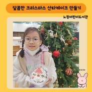 달콤한 크리스마스 _산타케이크 만들기(노원어린이도서관)