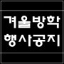 아트라인 PT샵 겨울방학 행사 공지(동천동피티)