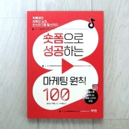 쇼츠 영상마케팅 성공의 길로 나아가봐요! / 숏폼으로성공하는마케팅원칙100 책 소개