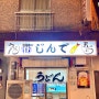 [벳푸 벳부 여행] 벳부역 벳푸역 우동 맛집 Jinde 진데 (현지인 맛집)
