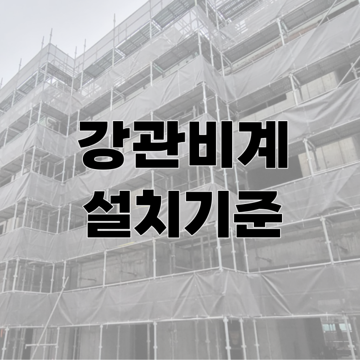 건설현장 강관비계 설치기준은? : 네이버 블로그